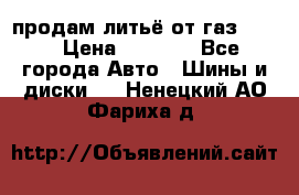 продам литьё от газ 3110 › Цена ­ 6 000 - Все города Авто » Шины и диски   . Ненецкий АО,Фариха д.